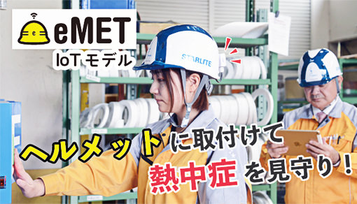 ヘルメットに取付けて熱中症を見守り！eMET IoTモデル